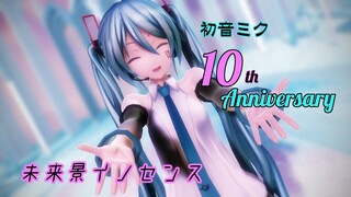 【MMD】ﾐｸさんで「未来景イノセンス」【初音ﾐｸ10th Anniversary】