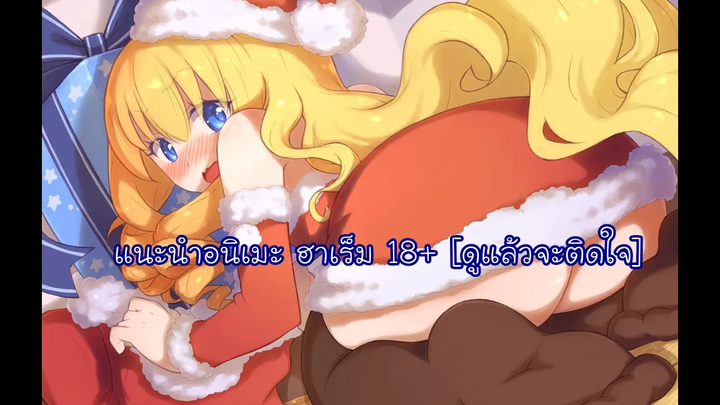 แนะนำอนิเมะ ฮาเร็ม 15+ น่าดู