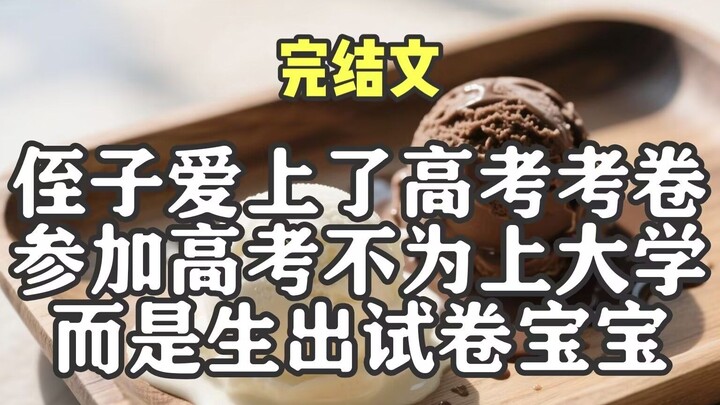 【Truyện đã hoàn】Cháu trai yêu say đắm đề thi THPT, tham gia kỳ thi không phải để vào đại học, mà là 