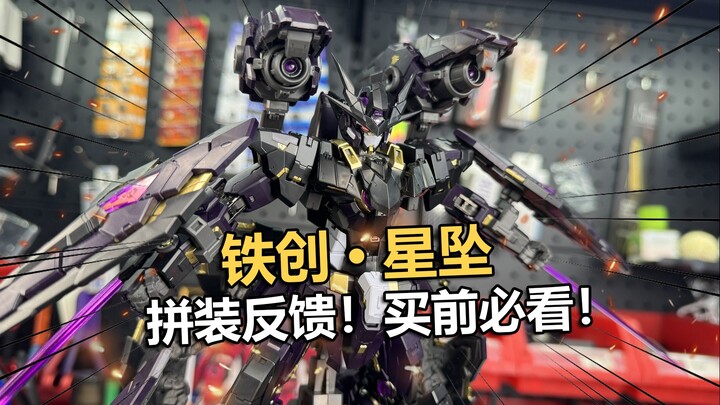 售价199买前必看！铁创星坠机甲拼装把玩分享！【电动爷们】