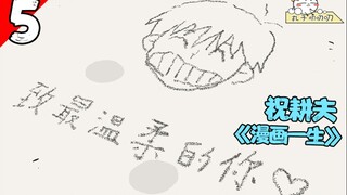 中国恐怖漫画家的治愈系漫画《漫画一生25-28话》
