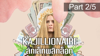 หนังใหม่🎬Kajillionaire (2020) ลักเล็กพลิกล็อก_2