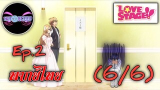 LOVE STAGE!! Ep.2 (พากย์ไทย) 6/6