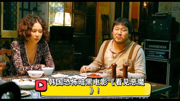 恶魔遇见恶魔，究竟谁更胜一筹！韩国电影《看见恶魔》！