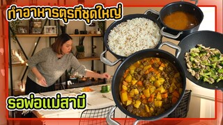 ทำอาหารตุรกี ต้อนรับครอบครัวสามีมาทานมื้อเย็นที่บ้าน👩🏻‍🍳🍛