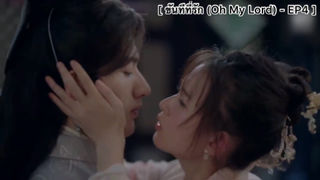 ขันทีที่รัก (Oh My Lord) - EP4 : โดนขโมยจูบเฉย