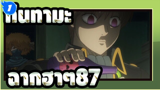 [กินทามะ]ฉากอันโด่งดังที่ฮาๆ (ตอนที่ 87)_1