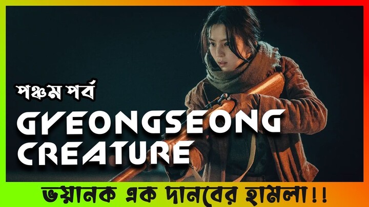ভয়ানক এক দানবের হামলা! Gyeongseong Creature (2023) Horror Kdrama Explained in Bangla || Part Five
