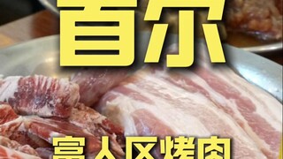 首尔.富人区烤肉 厨子探店¥382