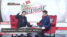 ปริศนาพยากรณ์ 'อ.ลักษณ์' เปิดดวงชะตาราศีเมษและพฤษภ ปี 69  วันศุกร์ที่ 5 ธ.ค. เวลา 18.00 น.