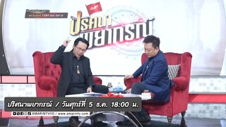 ปริศนาพยากรณ์ 'อ.ลักษณ์' เปิดดวงชะตาราศีเมษและพฤษภ ปี 69  วันศุกร์ที่ 5 ธ.ค. เวลา 18.00 น.