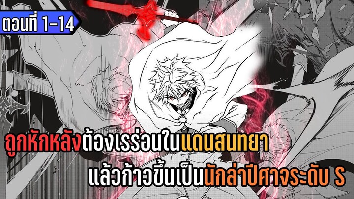 มังงะ | ถูกหักหลังต้องเรร่อนในแดนสนทยา แล้วก้าวขึ้นเป็นนักล่าปีศาจระดับ S | ตอนที่ 1-14