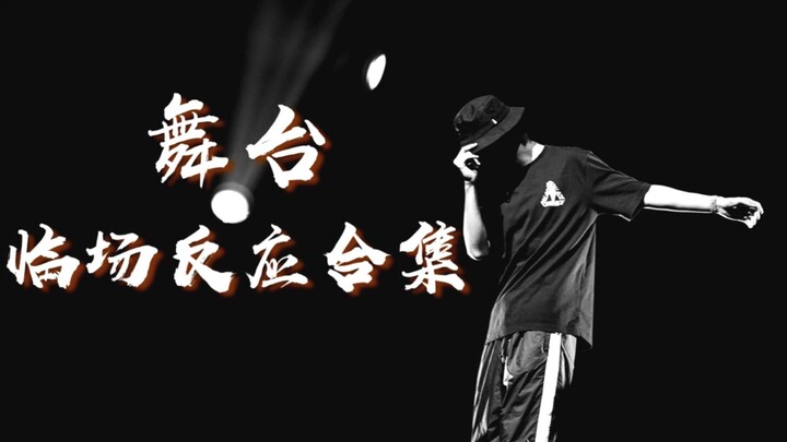 【Wang Yibo】Kumpulan Reaksi di Panggung | Kemampuan profesional adalah modal yang takkan pernah bisa 