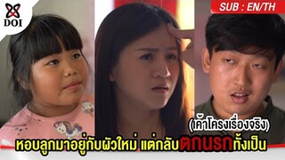 พ่อใหม่ใจทราม เอาเงินค่าเทอมลูกเลี้ยงไป เล่นพนัน จะมีจุดจบอย่างไร
