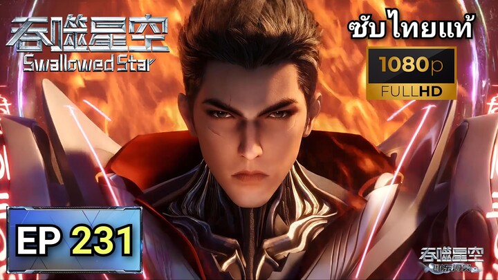 [ ตอนที่ 231 ] มหาศึกล้างพิภพ ( Swallowed Star ) ซับไทยแท้  |  Full HD