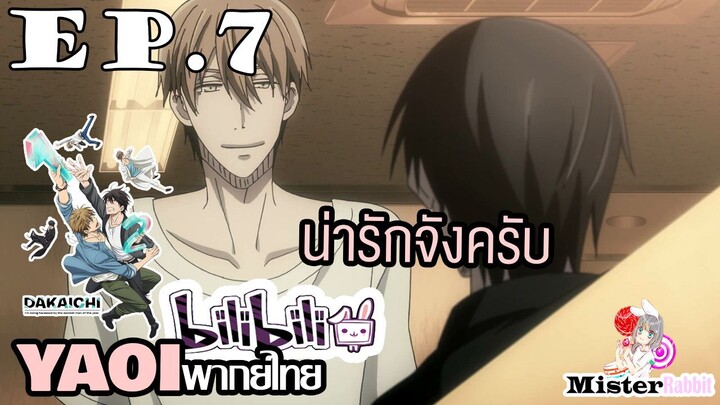 [YAOI] DAKAICHI (พากย์ใหม่) ตอนที่ 7 - ทำไมน่ารักจังเลยครับ ^^