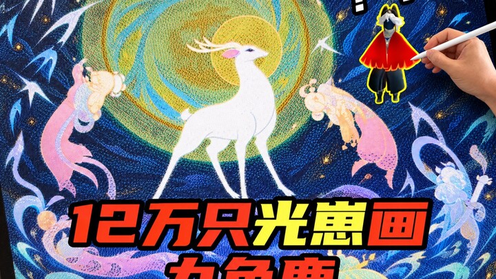 A mural of “Nine-Colored Deer” drawn with 120,000 light pups?!
