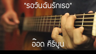 รอวันฉันรักเธอ - อ๊อด คีรีบูน Fingerstyle Guitar Cover (TAB)