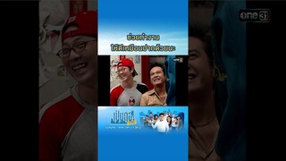 ช่วยทำงาน ให้ดีเหมือนปากด้วยนะ #Shorts #เป็นต่อซีซัน1 | one31