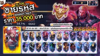 ❌ ปิดการขาย ❌ : Glorious 90 ดาว | เติมไป 200,000 ฿ + | สกินเกือบครบทั้งเกม  | ขาย 35,000 ฿