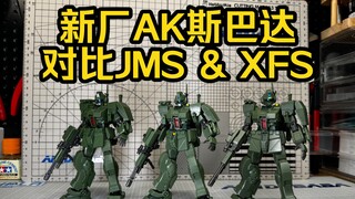 【三辩演义】新厂AK斯巴达！对比星峰社集模社 吉姆·斯巴达HGUC RGM-79S JMS斯巴达吉姆