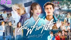 🇹🇭[LAKORN/BL SIDE]ACROSS THE SKY EP 10(engsub)2023