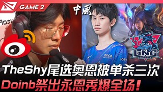 WBG vs LNG TheShy尾选奥恩被单杀三次！ Doinb祭出永恩秀爆全场！ Game 2 | 2022 LPL夏季季后赛精华 Highlights