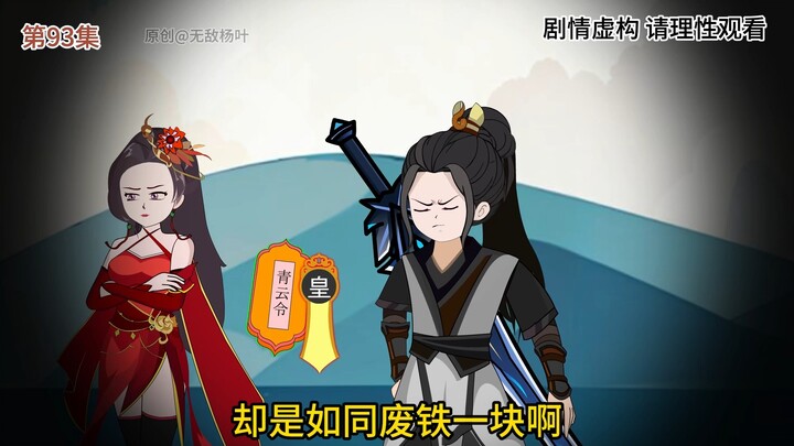 第93集 古战场