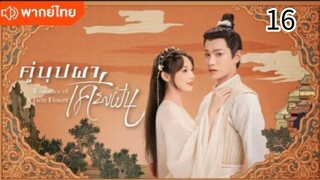 คู่บุปผาเคียงฝัน ตอนที่ 16 (พากย์ไทย)