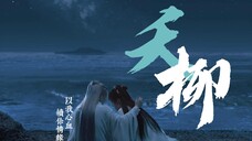 【长相思|叹云兮】【相柳 x 玖瑶】「陪妳看日升月潛,陪妳看滄海變遷,以我心血,續妳情緣」 🌟