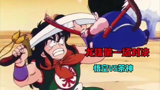 龙珠里的第一场对决，悟空VS茶神