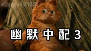 加菲猫幽默中文配音3