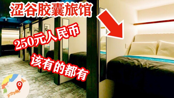 Trải nghiệm góc nhìn thứ nhất: Nhà trọ capsule ở Shibuya, Tokyo với giá 250 NDT một đêm