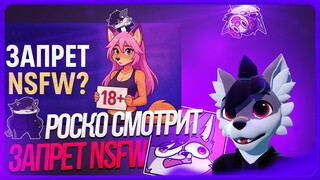 🐺 Роско смотрит DeV4ik - 🍆ЗАПРЕТ 18+ в интернете: что дальше?