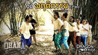 10 พฤติกรรม OHANA EP.21 : เกมการละเล่นยุคเก่า By Dragon Raja SEA