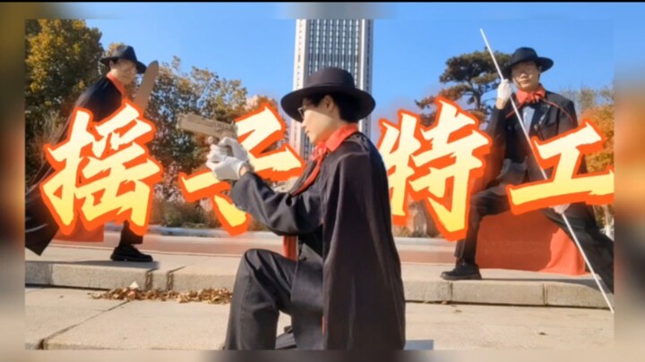 《果宝特攻》→→《摇子特工》