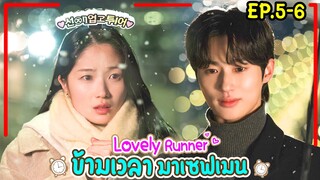 สปอยซีรี่ย์เกาหลี Lovely Runner ข้ามเวลามาเซฟเมน EP.5-6 #ฟังยาวๆ #สปอยหนัง