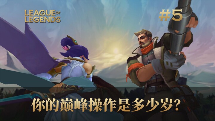 What was your peak gaming age? Is this really the strongest Honor of Kings player? #5
