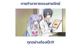 Rikei ga koi ni ochita no de shoumei shitemita การทำอาหารของสานวิทย์