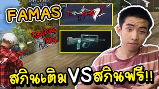 Free Fire เมื่อผมเอาปืนกากมา VS กับปืนเติม !! FAMAS