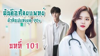 บทที่ 101 ปัญหาปรากฏขึ้น นิยายเสียง นิยายจีน นิยายแปล ฟังนิยาย