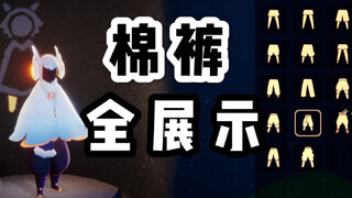 【光遇】光遇全棉裤混剪展示