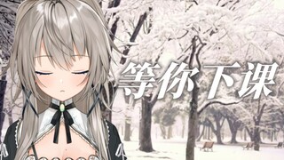 『等你下课』女声翻唱“都什么年代了，到现在我还在写着...”