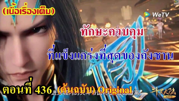 เสี่ยวเอ้อ อนิเมะ ภาค5 ตอนที่436 ll ทักษะควบคุม!!! ที่แข็งแกร่งที่สุดของถังชาน