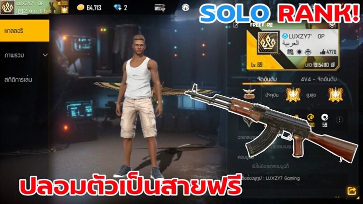 FREE FIRE : ปลอมตัวเป็นสายฟรี! ไม่มีสกินปืน แต้ม6400 !! (เล่นบนมือถือ) EP51 จะรอดหรือไม่?