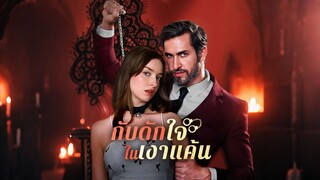 [ดูฟรีเต็มเรื่อง] กับดักใจในเงาแค้น (ซับไทย)
