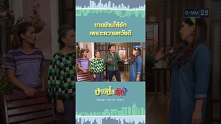 ขายบ้านให้รัก เพราะความหวังดี | #Shorts #บ้านนี้มีรักมาราธอน | GMM25