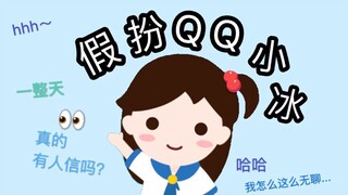 Pretending to be QQ Xiaoice for a whole day—did my friend get fooled without even realizing it?