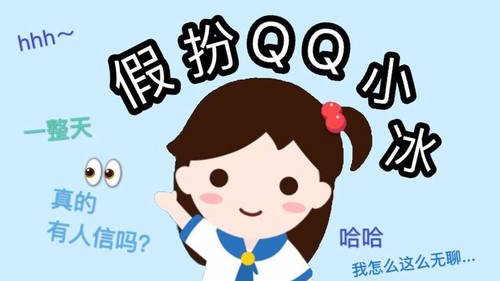 Pretending to be QQ Xiaoice for a whole day—did my friend get fooled without even realizing it?