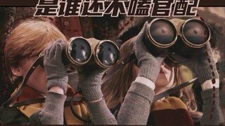 【罗恩赫敏cp向】官配小情侣之罗赫甜甜互动合集